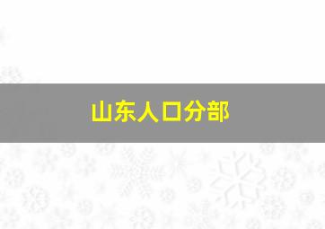 山东人口分部