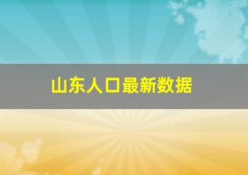 山东人口最新数据