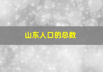 山东人口的总数