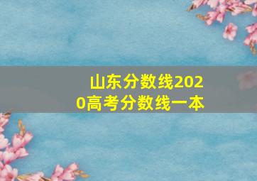 山东分数线2020高考分数线一本