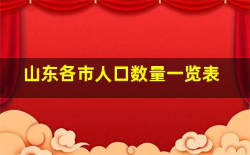 山东各市人口数量一览表