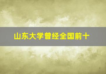 山东大学曾经全国前十