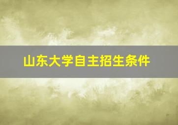 山东大学自主招生条件