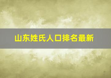 山东姓氏人口排名最新