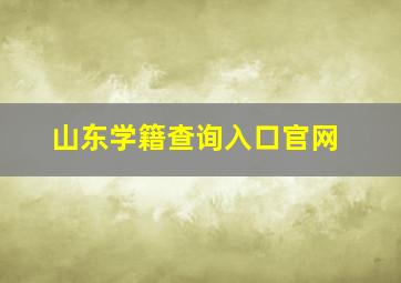 山东学籍查询入口官网