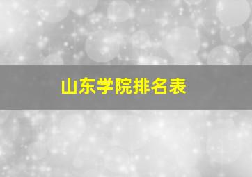 山东学院排名表