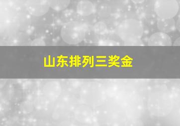 山东排列三奖金