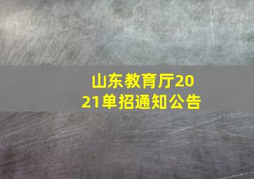 山东教育厅2021单招通知公告