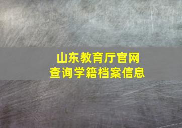 山东教育厅官网查询学籍档案信息