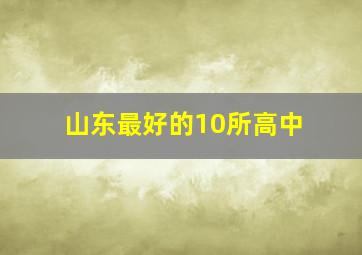 山东最好的10所高中