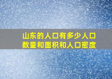 山东的人口有多少人口数量和面积和人口密度