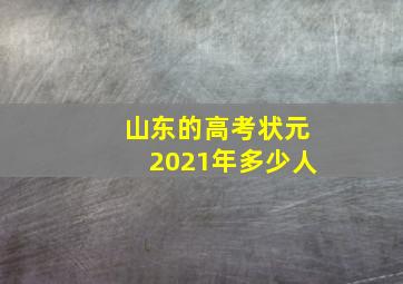 山东的高考状元2021年多少人