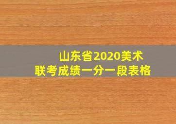 山东省2020美术联考成绩一分一段表格