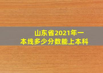 山东省2021年一本线多少分数能上本科