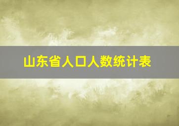 山东省人口人数统计表