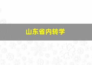 山东省内转学