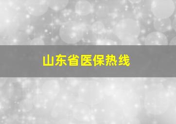 山东省医保热线