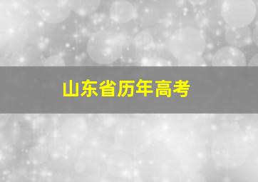 山东省历年高考