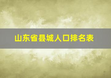 山东省县城人口排名表