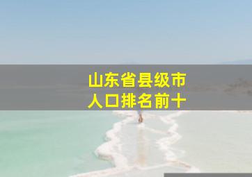 山东省县级市人口排名前十