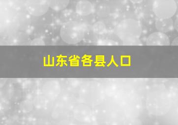 山东省各县人口