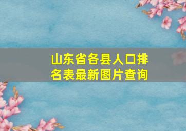 山东省各县人口排名表最新图片查询