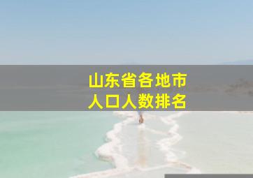 山东省各地市人口人数排名