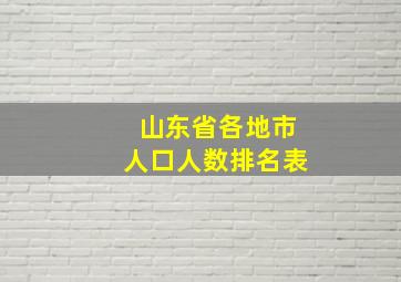 山东省各地市人口人数排名表