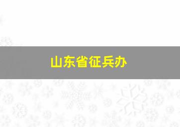 山东省征兵办