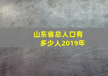 山东省总人口有多少人2019年