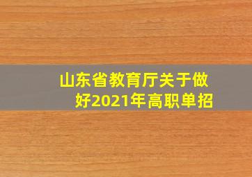 山东省教育厅关于做好2021年高职单招