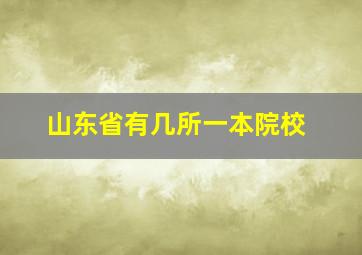 山东省有几所一本院校