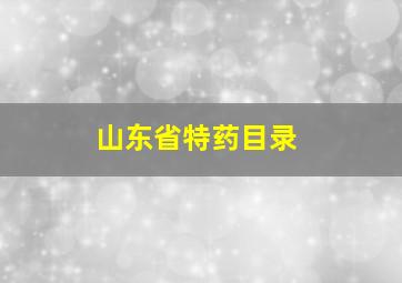 山东省特药目录