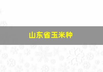 山东省玉米种