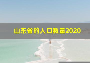 山东省的人口数量2020