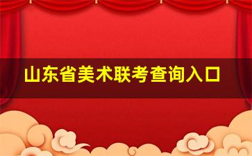 山东省美术联考查询入口