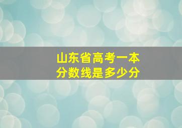 山东省高考一本分数线是多少分