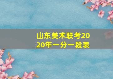 山东美术联考2020年一分一段表