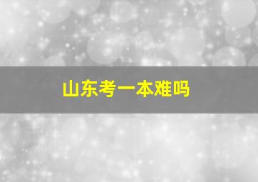 山东考一本难吗