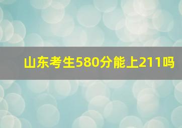 山东考生580分能上211吗