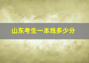 山东考生一本线多少分