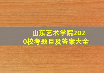 山东艺术学院2020校考题目及答案大全