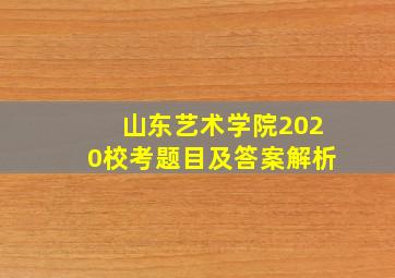 山东艺术学院2020校考题目及答案解析