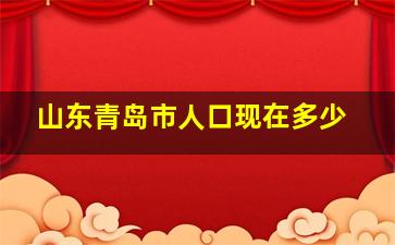 山东青岛市人口现在多少