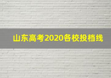 山东高考2020各校投档线