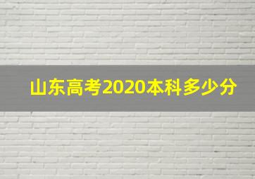 山东高考2020本科多少分