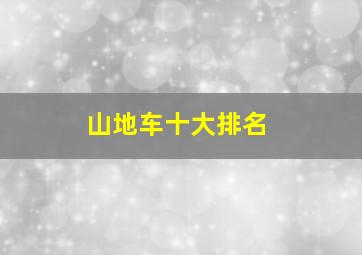 山地车十大排名