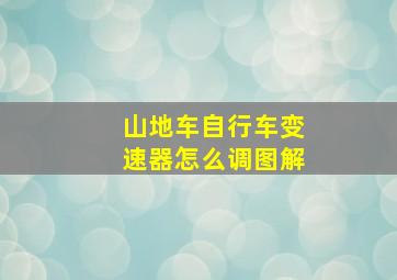 山地车自行车变速器怎么调图解