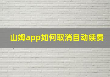 山姆app如何取消自动续费