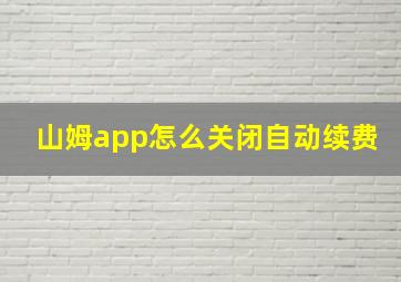 山姆app怎么关闭自动续费